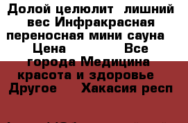 Долой целюлит, лишний вес Инфракрасная переносная мини-сауна › Цена ­ 14 500 - Все города Медицина, красота и здоровье » Другое   . Хакасия респ.